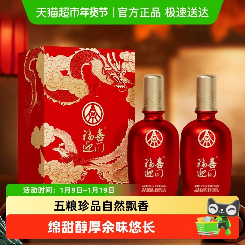 五粮液股份福喜迎门龙凤呈祥52度500ml*2浓香型白酒