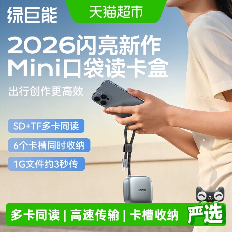 绿巨能4.0高速Mini口袋读卡盒多功能合一相机读卡器SD/TF内存储卡