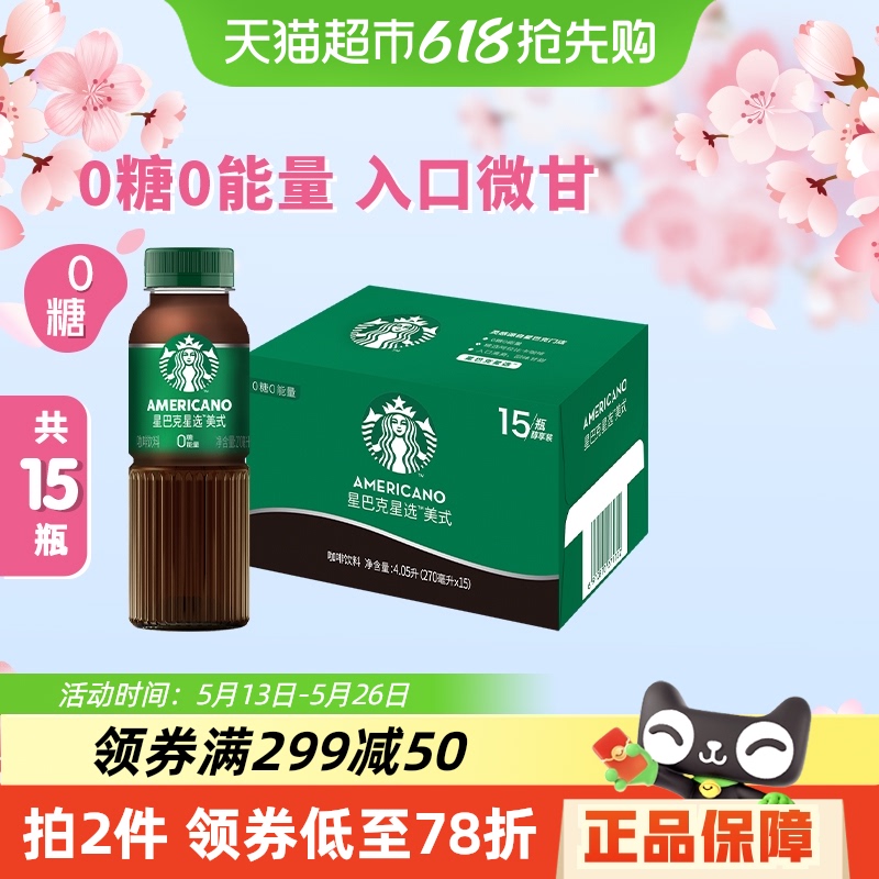 Starbucks/星巴克星选美式270ml*15瓶无糖即饮咖啡代餐优选 包邮