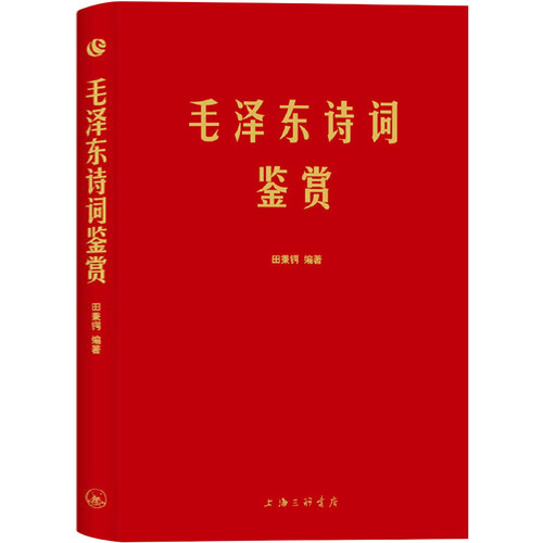 【正版】毛泽东诗词鉴赏 收录毛泽东诗词（自注题解注释品评） 对联精选诗词书信手迹图文集诗集选集文选全编鉴赏欣赏全集语录书法