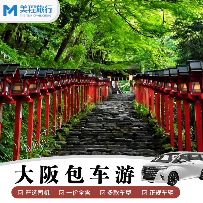美程 大阪京都包车 环球影城和歌山白滨奈良神户天桥立伊根包车游