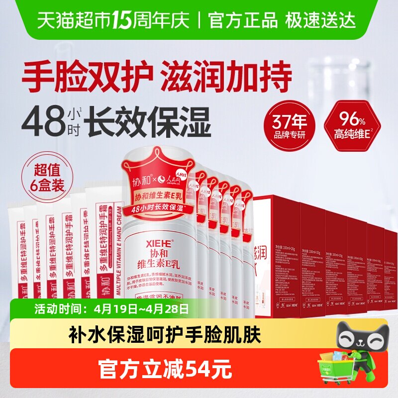 协和维e乳液护手霜家庭分享套装快速补水滋润保湿深层呵护手脸6盒