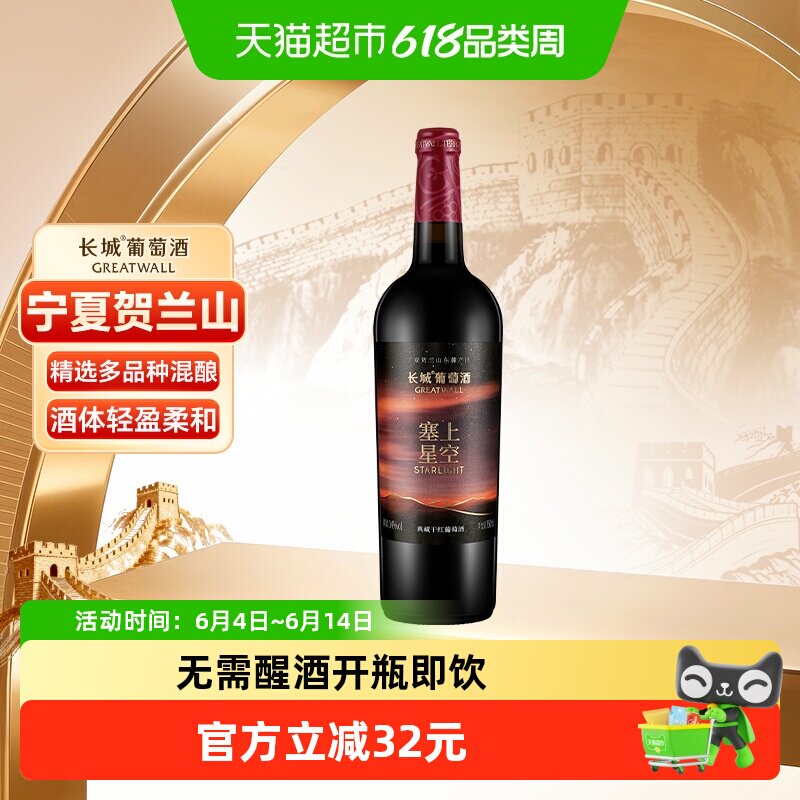 长城塞上星空典藏干红葡萄酒750ml送礼宴请酒宁夏贺兰山东麓