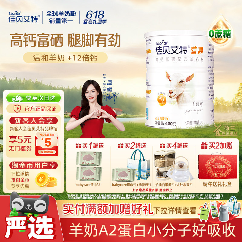 荷兰进口佳贝艾特营嘉女士全家营养儿童成长高钙富硒羊奶粉400g