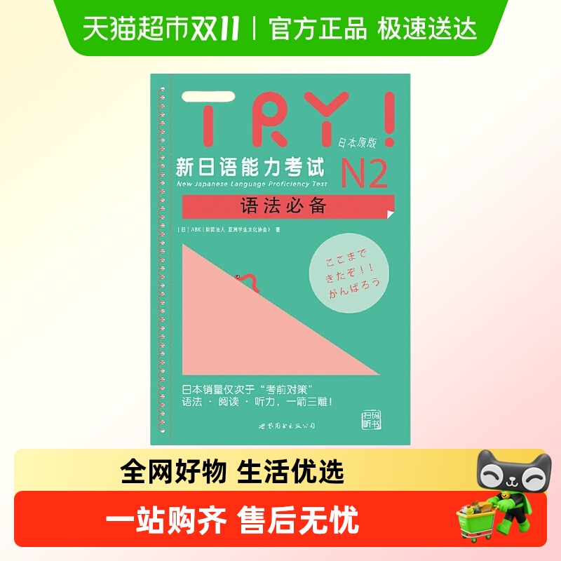 TRY!新日语能力考试N2语法