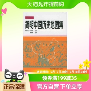 简明中国历史地图集 书籍 正版