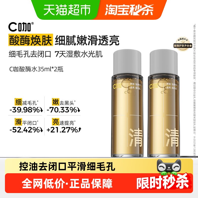 C咖酸酶滑滑水控油爽肤水清透精华水提亮油皮去闭口湿敷水酸梅水
