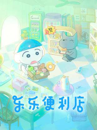 乐乐便利店