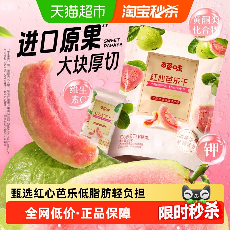 百草味红心芭乐干番石榴果脯水果干休闲即食小吃零食独立包装