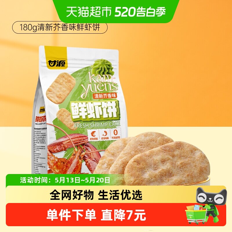 甘源清新芥香味鲜虾饼中秋礼包儿童孕妇休闲谷物解馋零食膨化食品