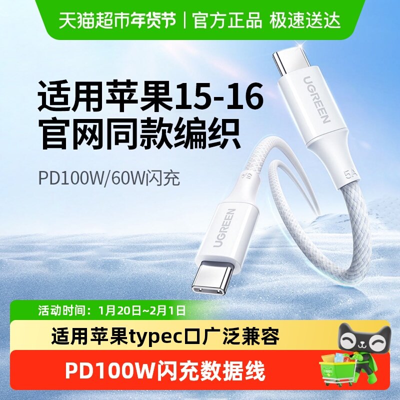 绿联适用苹果15充电线iPhone15/16Promax充电器线pd100W快充接口,3C数码配件,手机数据线,淘宝优惠券,粉丝福利购,淘宝优惠卷