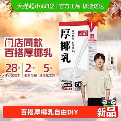 菲诺厚椰乳咖啡奶茶门店同款