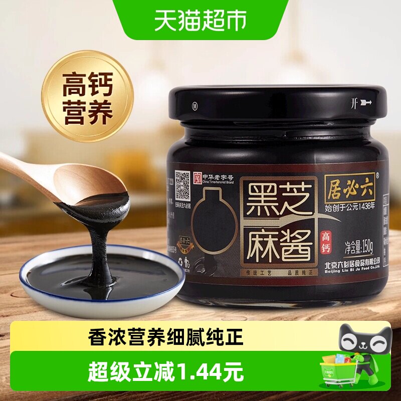 六必居纯黑芝麻酱高钙无糖黑芝麻糊酱烘培家用拌面拌菜火锅蘸料