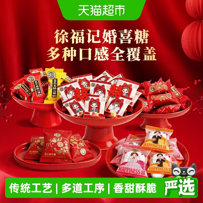 徐福记黑芝麻酥心糖棉花糖结婚满月订婚婚庆混合口味糖果软糖喜糖