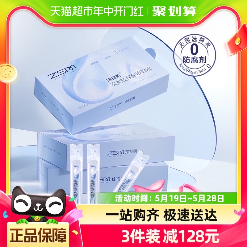 珍视明洗眼液玻尿酸18ml×12支