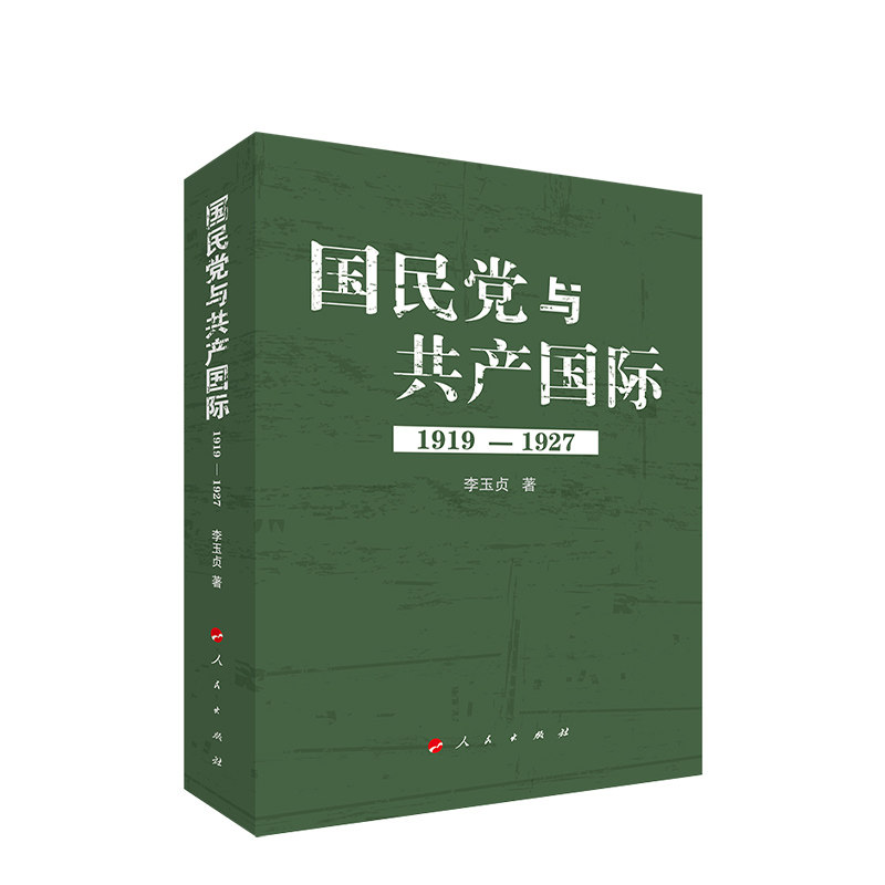 国民党与共产国际(1919—1927) - 实物图