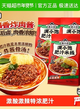 满小饱肥汁米线310g*3包九级激辣酸辣汤方便面米粉懒人方便速食