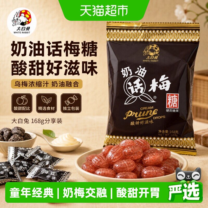 大白兔奶油话梅糖喜糖零食图片
