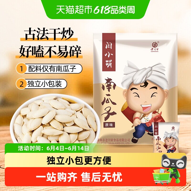 老闫家闫小萌南瓜子高蛋白壳薄易嗑开袋即食果实新鲜独立包装