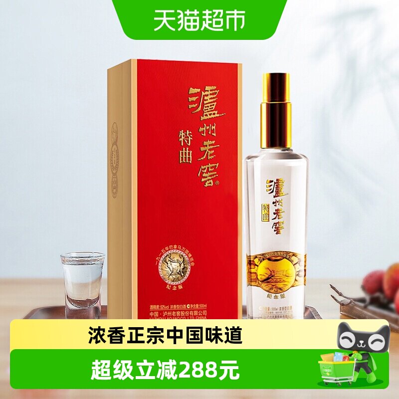 泸州老窖特曲纪念版52度浓香型高度白酒国产送礼酒水500ml*1瓶