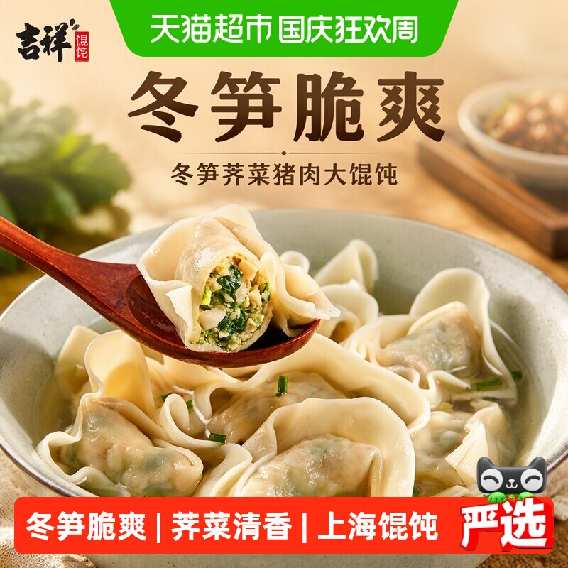 吉祥冬笋荠菜猪肉大馄饨云吞手工包制个大皮嫩味浓汤鲜营养早餐