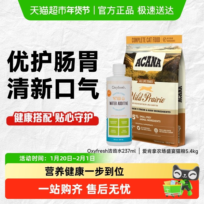 【超级桶】ACANA爱肯拿农场盛宴鸡肉猫粮5.4kg+氧亲新洁齿水237ml,宠物/宠物食品及用品,猫全价膨化粮,淘宝优惠券,粉丝福利购,淘宝优惠卷