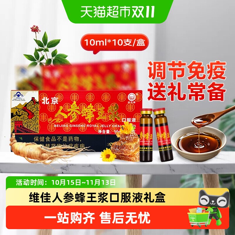 维佳人参蜂王浆口服液免疫调节延缓衰老父母送礼礼盒