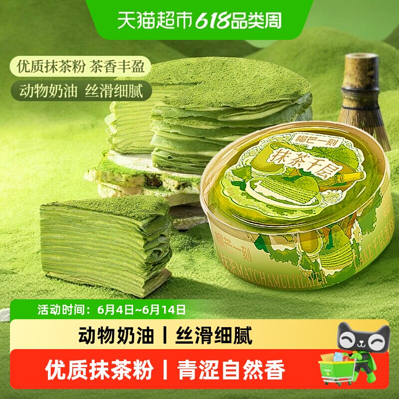 榴芒一刻抹茶千层蛋糕生日蛋糕甜品动物奶油下午茶休闲零食礼物
