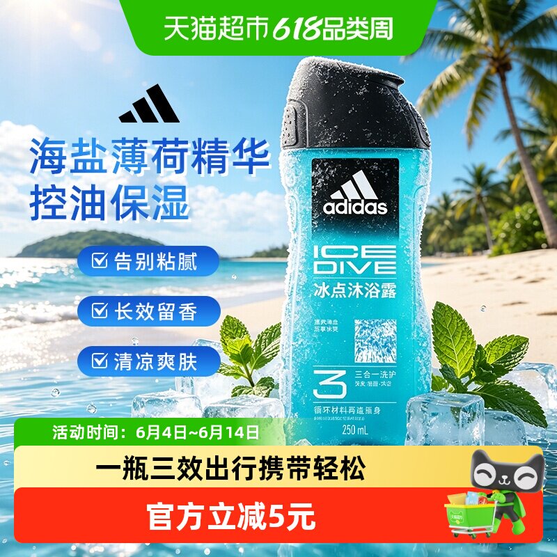 阿迪达斯Adidas男士沐浴露冰点爽肤薄荷海盐精华水润保湿250ml