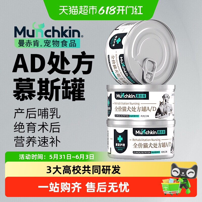 Munchkin曼赤肯ad罐头处方猫罐头猫咪绝育术后康复肠胃营养罐头
