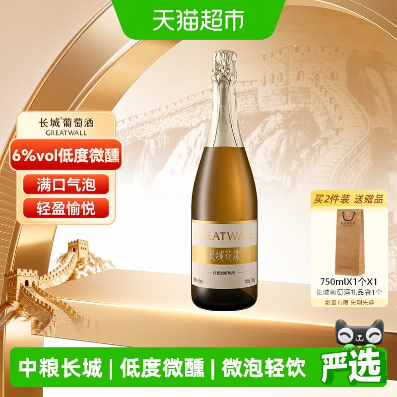 长城花漾甜白起泡葡萄酒水果低度气泡酒果酒750ml微醺轰趴聚会
