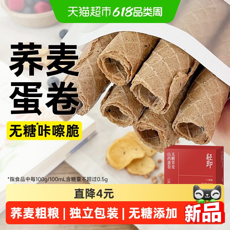 无糖荞麦山药蛋卷鸡蛋卷糖尿人粗粮代餐老年人营养早餐零食品专用