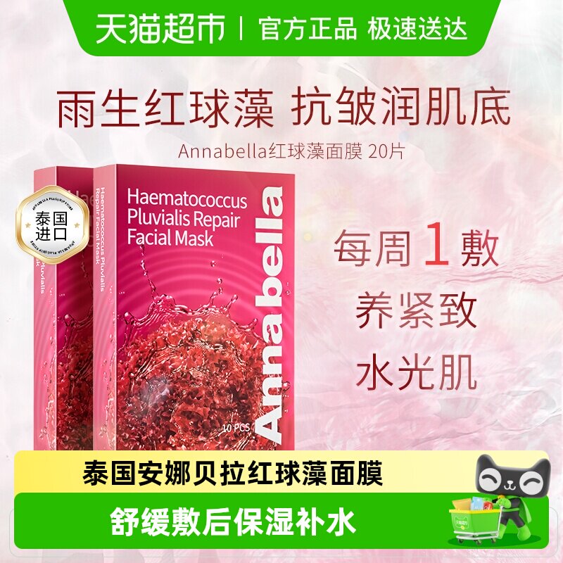 泰国进口ANNABELLA安娜贝拉红球藻修护面膜补水保湿抗衰女男20片