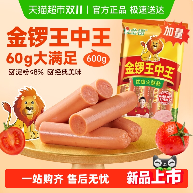 金锣王中王火腿肠60g*10支香肠烧烤泡面搭档火锅食材休闲肠类零食
