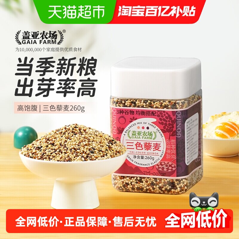 盖亚农场三色藜麦米五谷杂粮粗粮红黑白藜麦饱腹健身大米伴侣