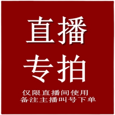 直播专拍 备注订单号 产品及规格 下单请截图发给旺旺客服