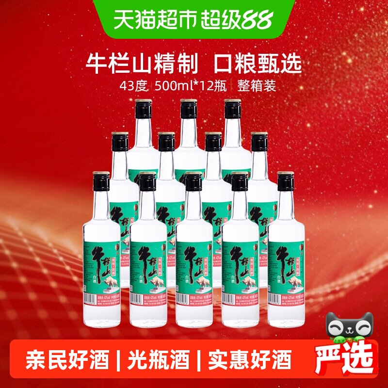 牛栏山43度精制陈酿500ml*12瓶浓香风格酒水酒类整箱装