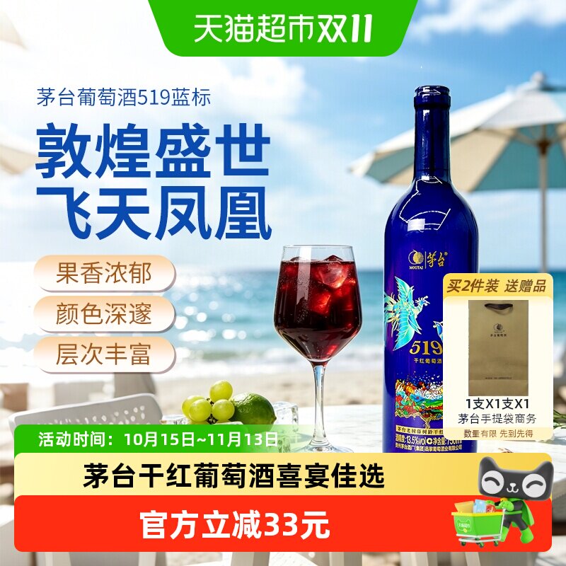 茅台老树藤树龄（519蓝标）干红葡萄酒赤霞珠西拉混酿红酒