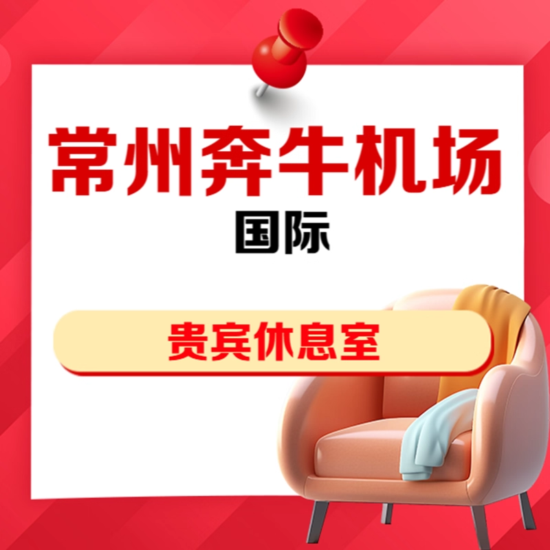江苏常州奔牛机场安检后国内国际VIP贵宾厅头等舱休息室抵扣券