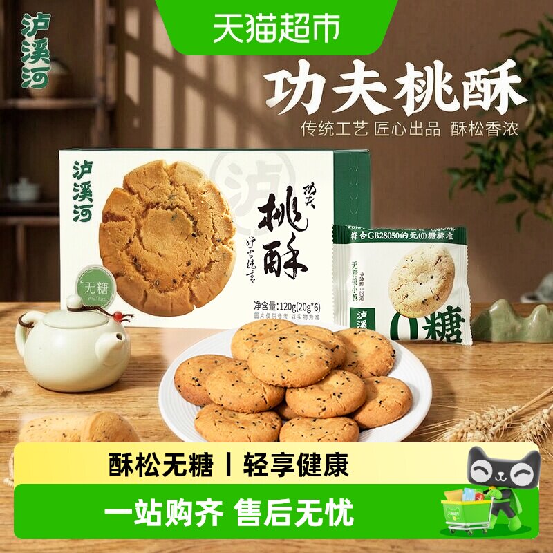 泸溪河无糖桃酥独立包装120g图片