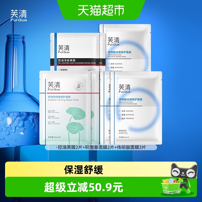 芙清爆款面膜组合装积雪草传明酸面膜控油黑膜祛痘保湿舒缓