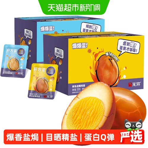 无穷爆香盐焗鸡蛋礼盒休闲零食