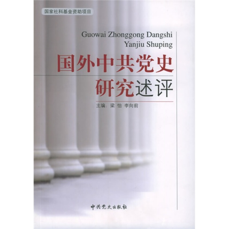 正版新书 国外史研究述评——社科资项目 9787801991874 史出版社
