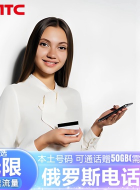 俄罗斯电话卡MTC高速4G/5G流量上网手机卡莫斯科海参崴贝加尔湖