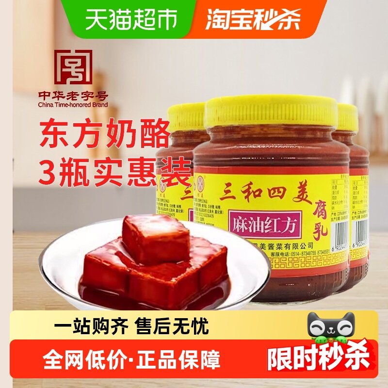 【】中华老字号 三和四美麻油红方腐乳500g*3瓶豆腐乳下饭菜,粮油调味/速食/干货/烘焙,豆腐乳,淘宝优惠券,粉丝福利购,淘宝优惠卷