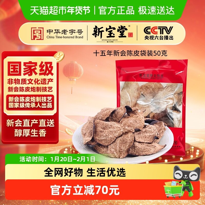 新宝堂陈皮十五年新会陈皮袋装烹饪茶饮两用新会直产直送,零食/坚果/特产,陈皮,淘宝优惠券,粉丝福利购,淘宝优惠卷