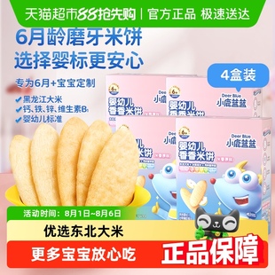小鹿蓝蓝婴儿原味香香米饼宝宝零辅食儿童磨牙饼干41gx4盒