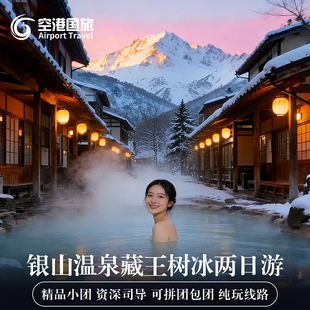 日本旅游 东京银山温泉藏王树冰狐狸村两日游精品小团 纯玩跟团游