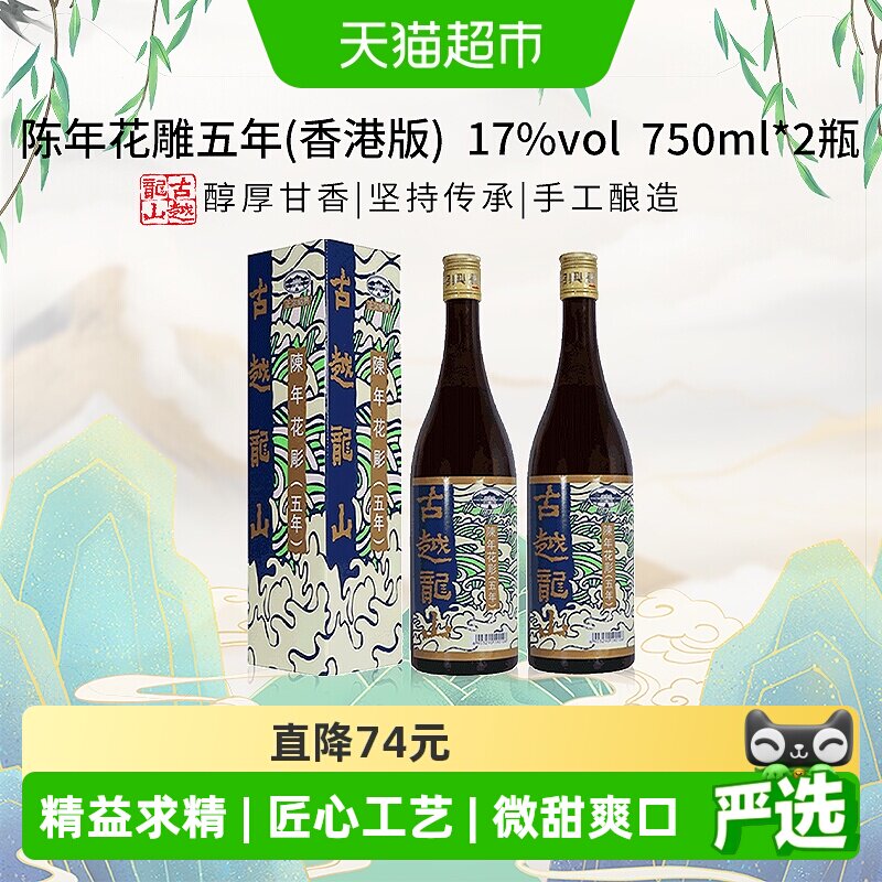 古越龙山陈年花雕五年17%vol黄酒(香港版)750ml*2盒绍兴花雕酒