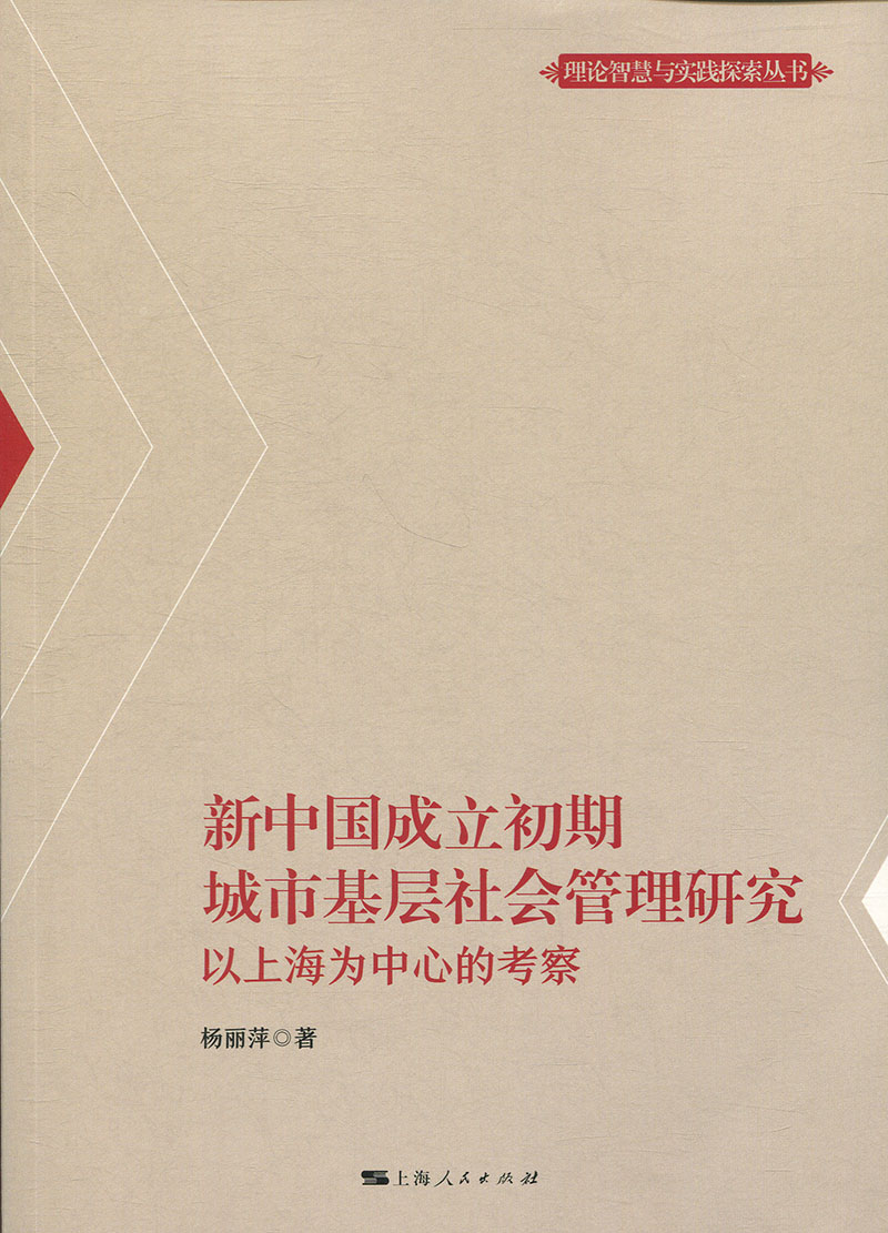 正版新中国成立初期城市基层社会管理研究:以上海为中心的考察杨丽萍著上海人民出版社 9787208153875可开票